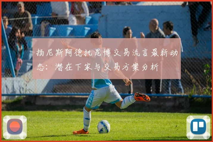 扬尼斯阿德托昆博交易流言最新动态:潜在下家与交易方案分析
