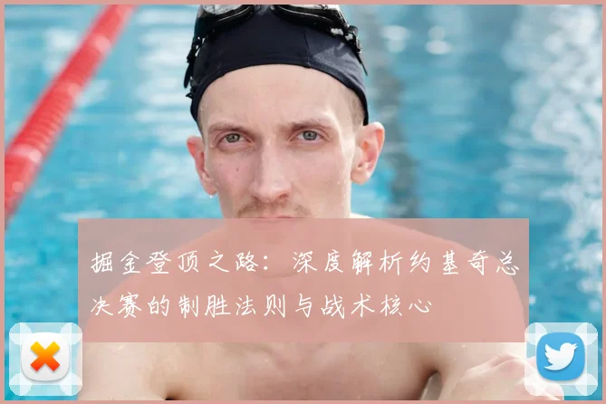 掘金登顶之路：深度解析约基奇总决赛的制胜法则与战术核心