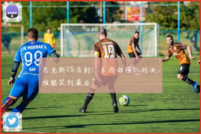 尼克斯VS马刺:东西部强队对决,谁能笑到最后?