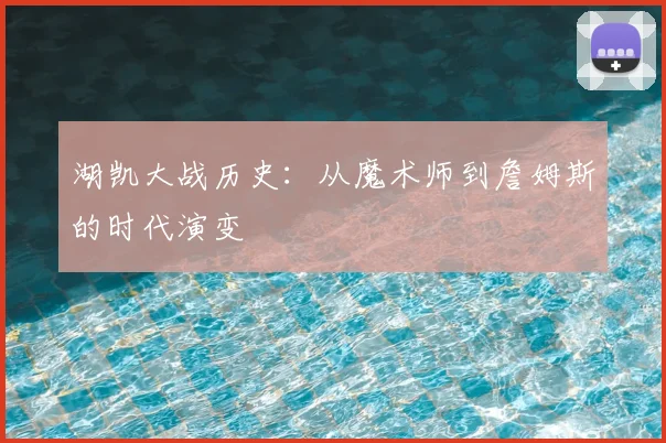 湖凯大战历史:从魔术师到詹姆斯的时代演变