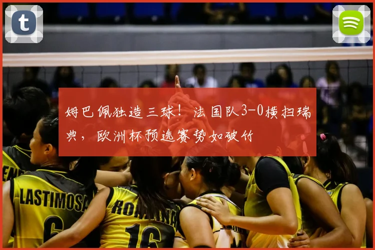 姆巴佩独造三球!法国队3-0横扫瑞典,欧洲杯预选赛势如破竹