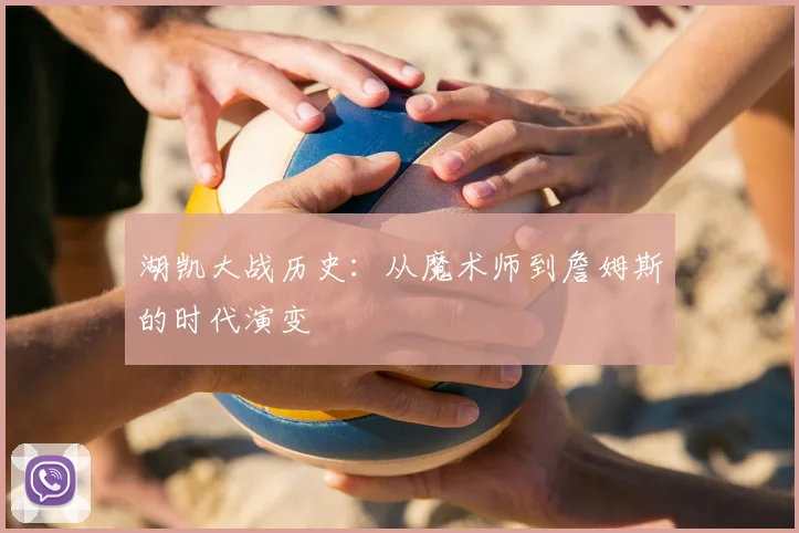 湖凯大战历史：从魔术师到詹姆斯的时代演变