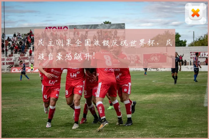 民主刚果全国放假庆祝世界杯，民族自豪感飙升！